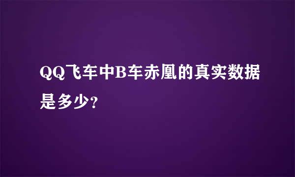 QQ飞车中B车赤凰的真实数据是多少？