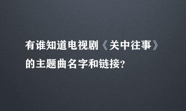 有谁知道电视剧《关中往事》的主题曲名字和链接？