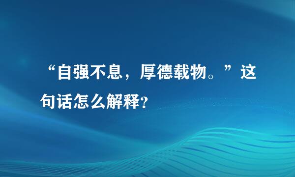 “自强不息，厚德载物。”这句话怎么解释？