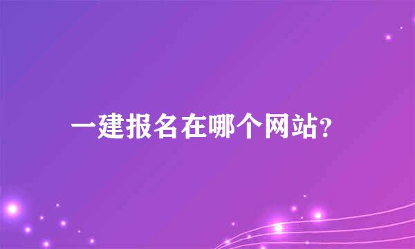 一建报名在哪个网站？