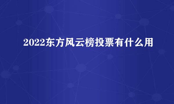 2022东方风云榜投票有什么用