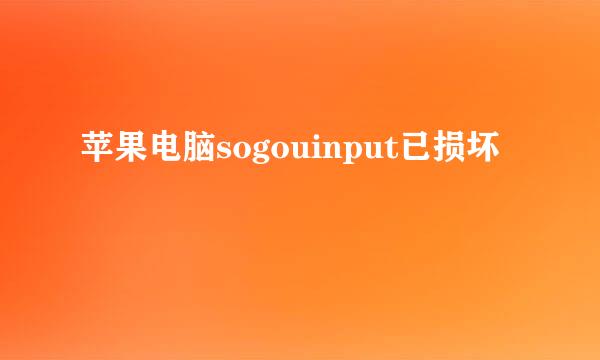 苹果电脑sogouinput已损坏