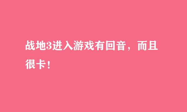 战地3进入游戏有回音，而且很卡！