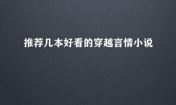 推荐几本好看的穿越言情小说