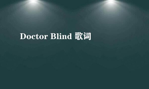 Doctor Blind 歌词