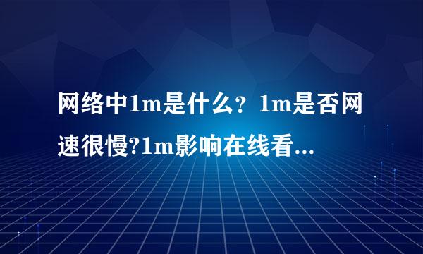 网络中1m是什么？1m是否网速很慢?1m影响在线看电影吗？