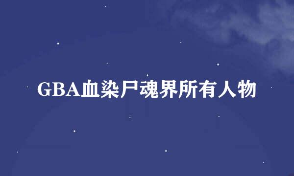 GBA血染尸魂界所有人物