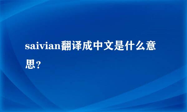 saivian翻译成中文是什么意思？