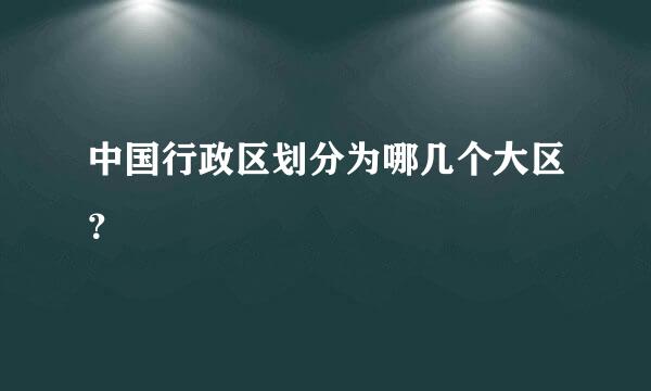 中国行政区划分为哪几个大区？