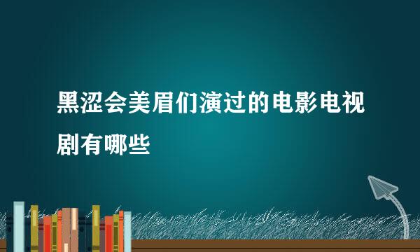 黑涩会美眉们演过的电影电视剧有哪些