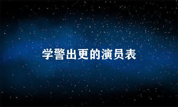 学警出更的演员表