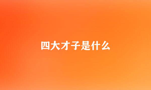 四大才子是什么