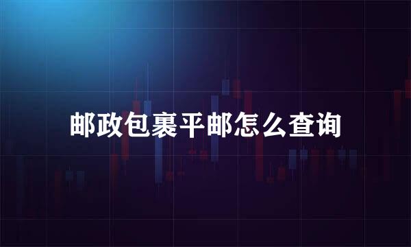 邮政包裹平邮怎么查询