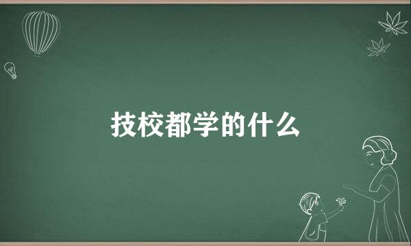 技校都学的什么