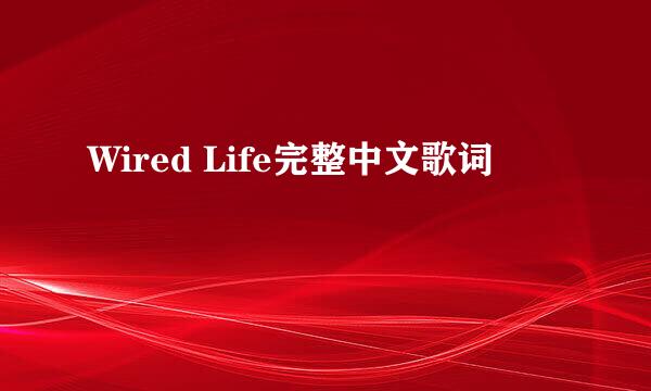 Wired Life完整中文歌词