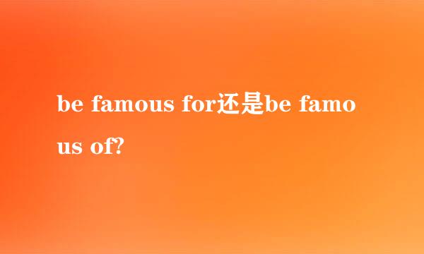 be famous for还是be famous of?