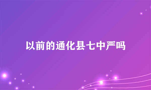 以前的通化县七中严吗