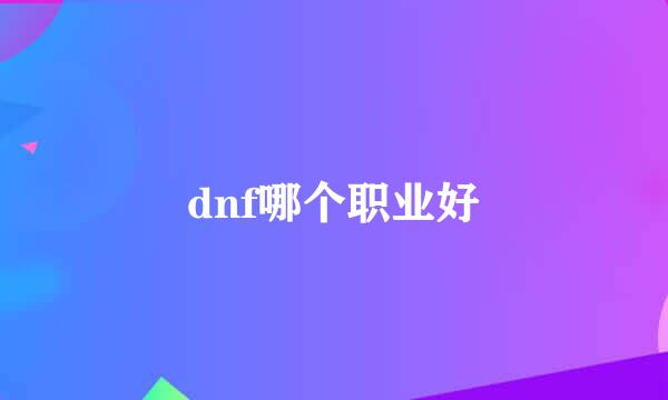 dnf哪个职业好