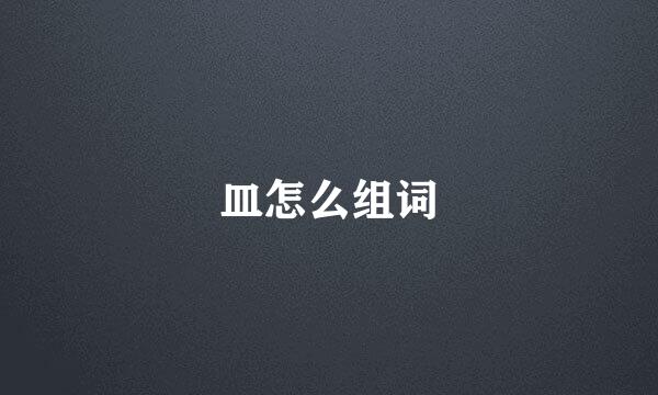 皿怎么组词