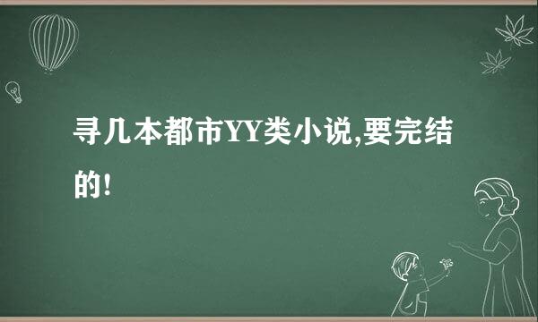 寻几本都市YY类小说,要完结的!