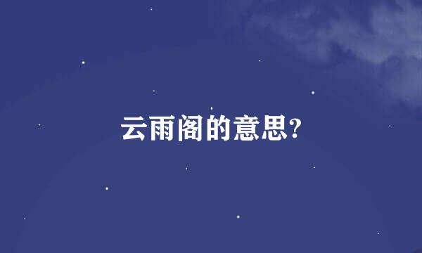 云雨阁的意思?