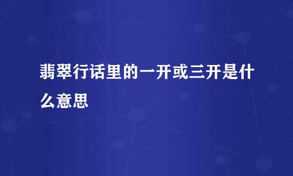 翡翠行话里的一开或三开是什么意思