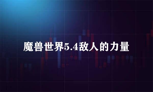 魔兽世界5.4敌人的力量