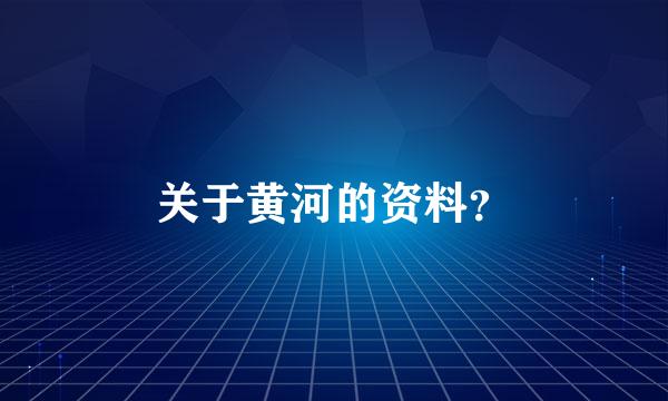 关于黄河的资料？