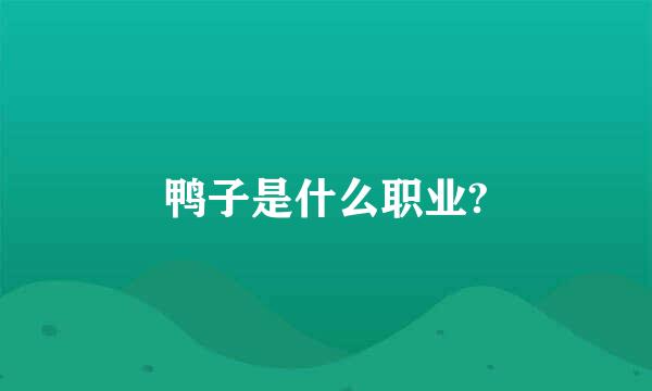 鸭子是什么职业?