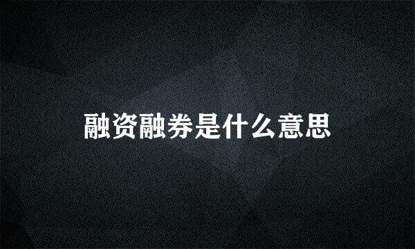 融资融券是什么意思