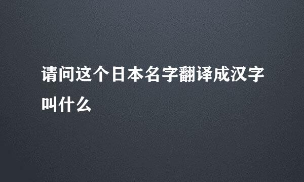 请问这个日本名字翻译成汉字叫什么