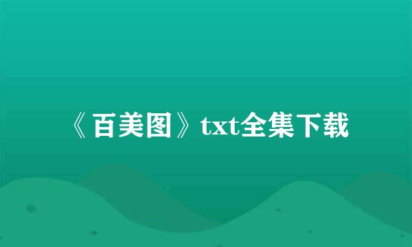 《百美图》txt全集下载