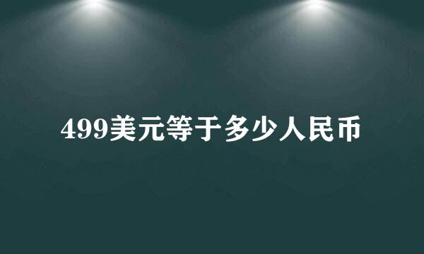 499美元等于多少人民币