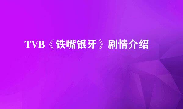 TVB《铁嘴银牙》剧情介绍