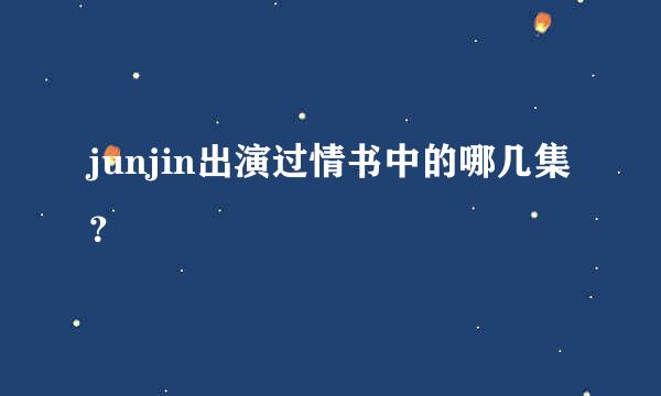 junjin出演过情书中的哪几集？