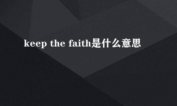 keep the faith是什么意思