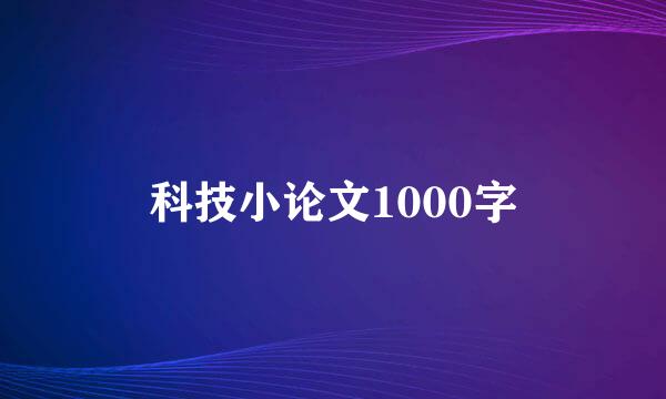 科技小论文1000字