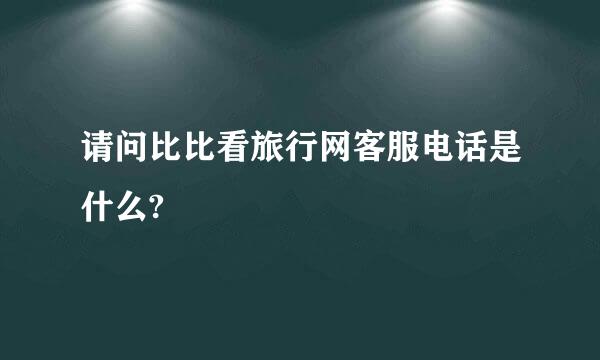 请问比比看旅行网客服电话是什么?