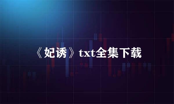 《妃诱》txt全集下载