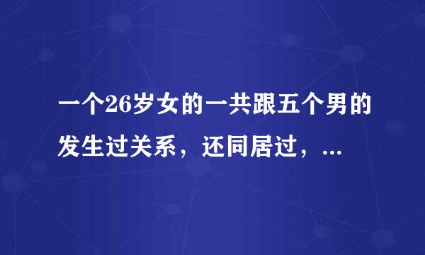 一个26岁女的一共跟五个男的发生过关系，还同居过，但她非常爱我，我有点想接受她，我第一次谈恋爱？