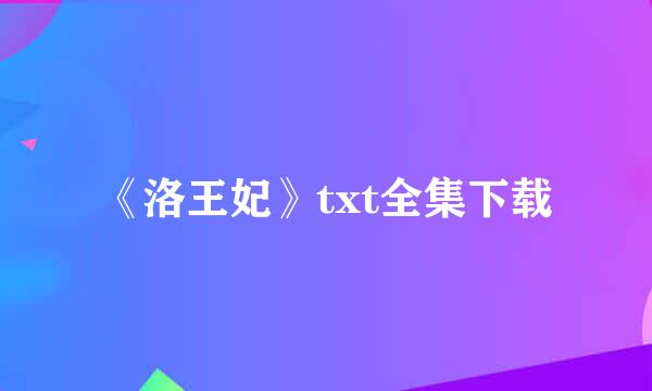 《洛王妃》txt全集下载