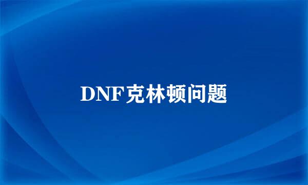 DNF克林顿问题