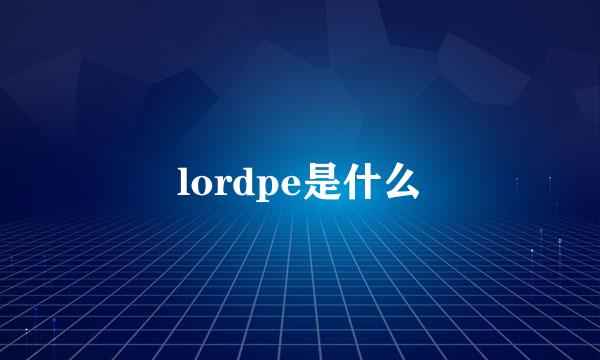 lordpe是什么