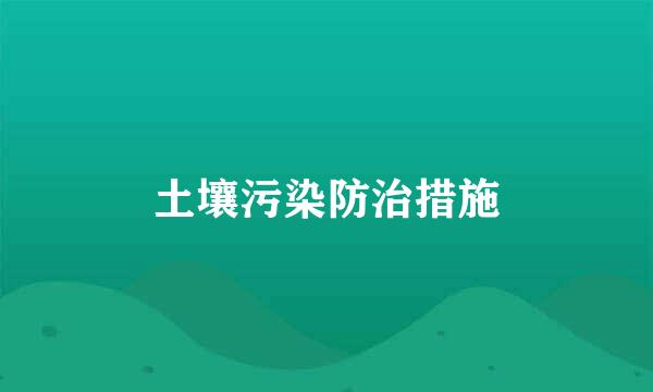 土壤污染防治措施