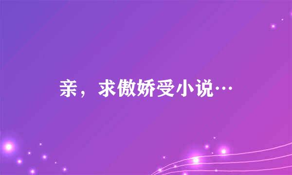 亲，求傲娇受小说…