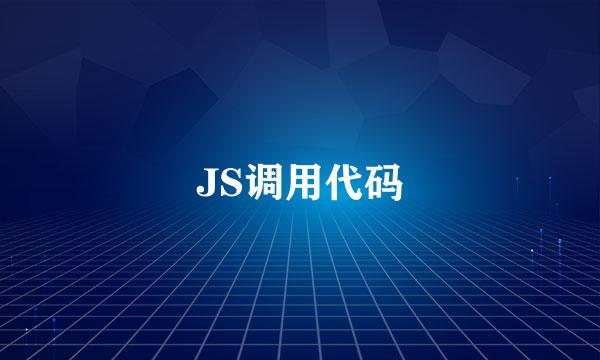 JS调用代码