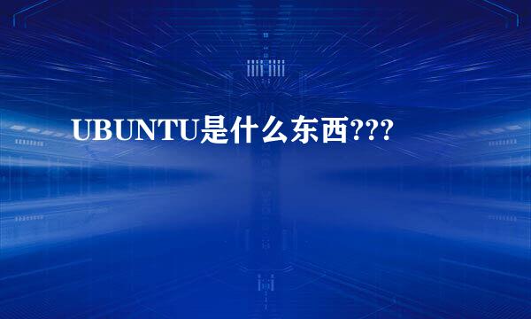 UBUNTU是什么东西???