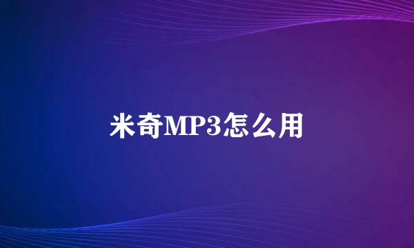 米奇MP3怎么用