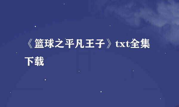 《篮球之平凡王子》txt全集下载