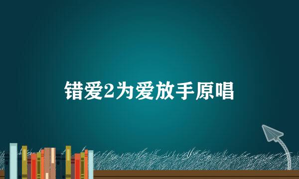 错爱2为爱放手原唱